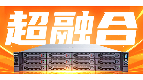 真香預警！億萬克超融合如何數(shù)據(jù)中心躺贏2025?