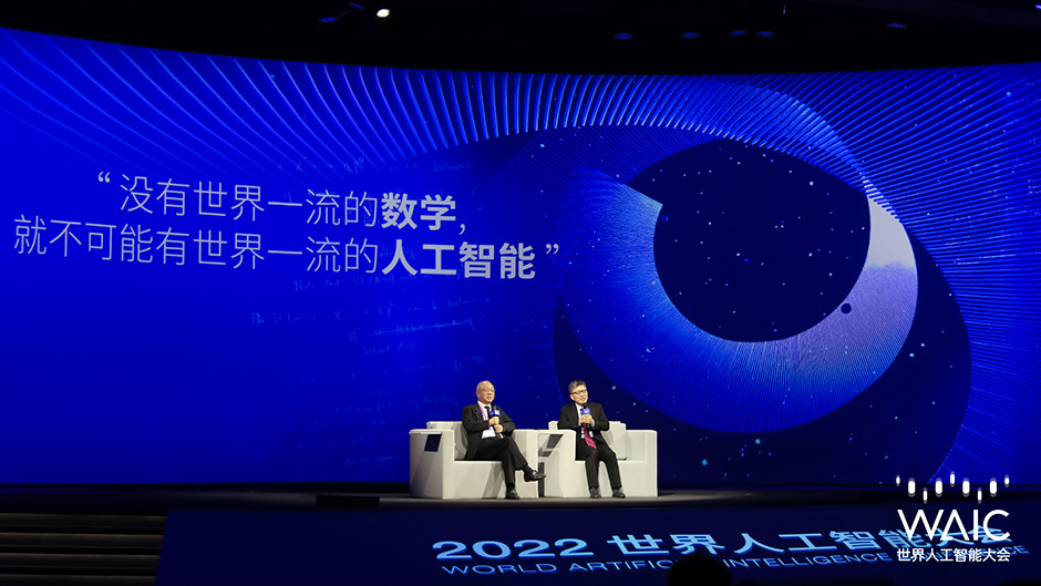 2022 WAIC對話 | 沒有世界一流的數(shù)學，就不可能有世界一流的人工智能