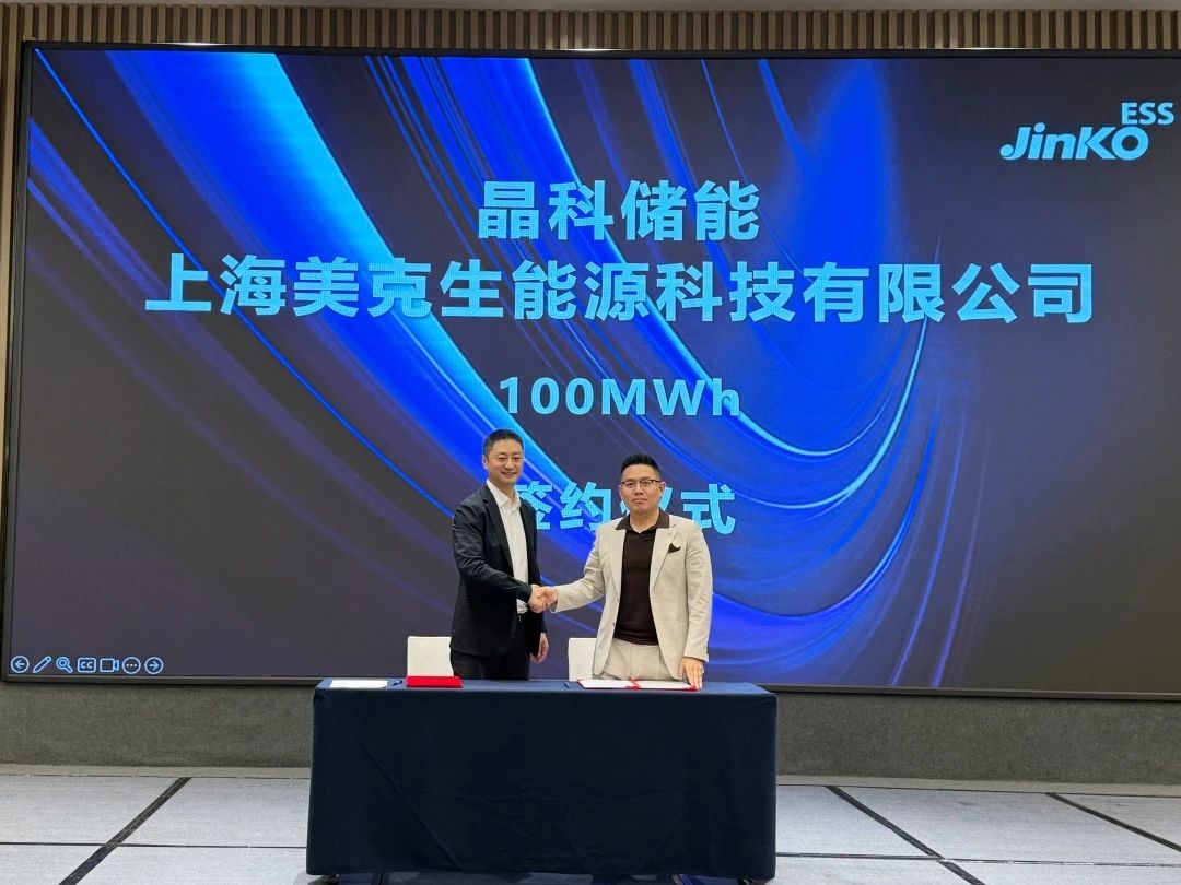 100MWh!美克生能源與晶科儲能簽署戰(zhàn)略合作協(xié)議