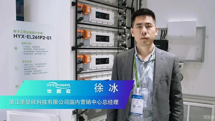 華昱欣：聚焦“車規(guī)級安全“，覆蓋工商業(yè)與地面電站場景