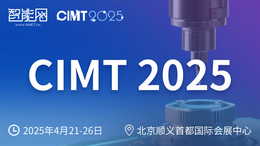 2025中國(guó)國(guó)際機(jī)床展覽會(huì)